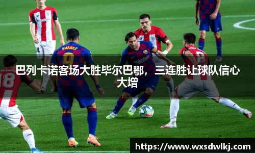 巴列卡诺客场大胜毕尔巴鄂，三连胜让球队信心大增