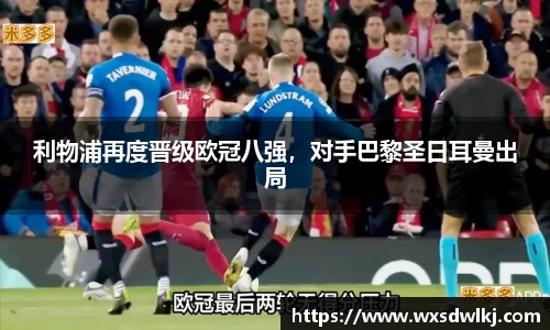 利物浦再度晋级欧冠八强，对手巴黎圣日耳曼出局