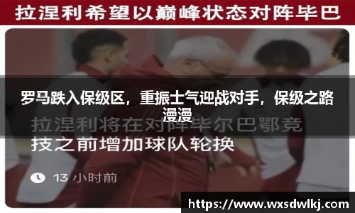 罗马跌入保级区，重振士气迎战对手，保级之路漫漫