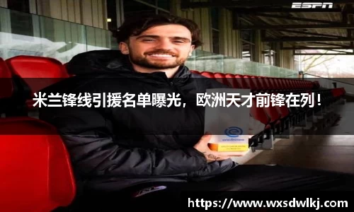 米兰锋线引援名单曝光，欧洲天才前锋在列！