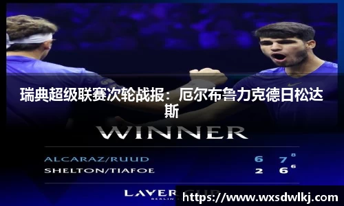瑞典超级联赛次轮战报：厄尔布鲁力克德日松达斯