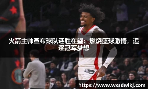 火箭主帅宣布球队连胜在望：燃烧篮球激情，追逐冠军梦想