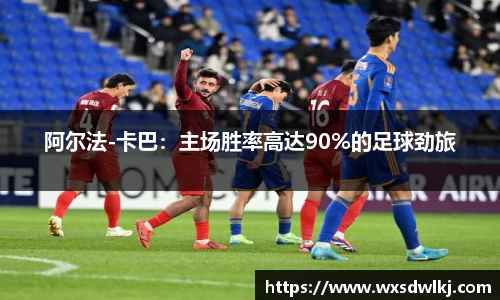 阿尔法-卡巴：主场胜率高达90%的足球劲旅