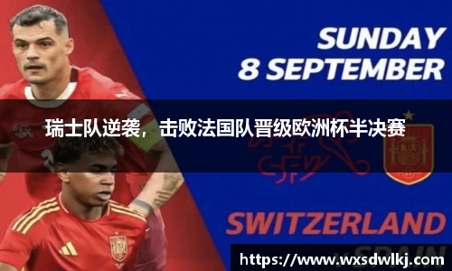 瑞士队逆袭，击败法国队晋级欧洲杯半决赛