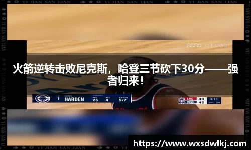火箭逆转击败尼克斯，哈登三节砍下30分——强者归来！