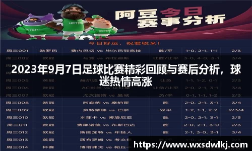 2023年9月7日足球比赛精彩回顾与赛后分析，球迷热情高涨