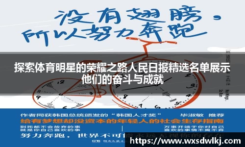 探索体育明星的荣耀之路人民日报精选名单展示他们的奋斗与成就