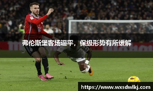 弗伦斯堡客场逼平，保级形势有所缓解