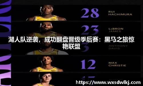 湖人队逆袭，成功翻盘晋级季后赛：黑马之旅惊艳联盟