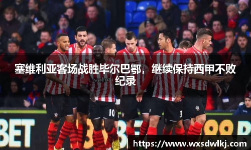 塞维利亚客场战胜毕尔巴鄂，继续保持西甲不败纪录