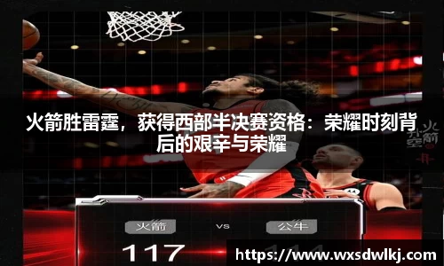 火箭胜雷霆，获得西部半决赛资格：荣耀时刻背后的艰辛与荣耀