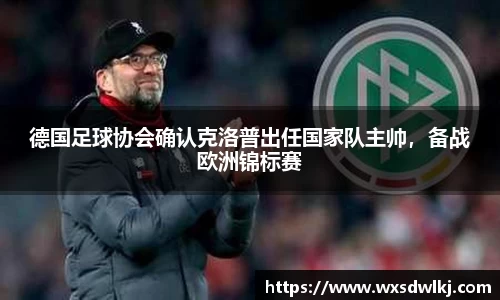 德国足球协会确认克洛普出任国家队主帅，备战欧洲锦标赛