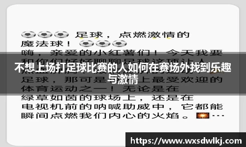 不想上场打足球比赛的人如何在赛场外找到乐趣与激情