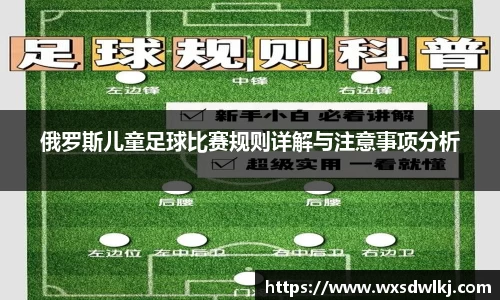 俄罗斯儿童足球比赛规则详解与注意事项分析
