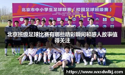北京班级足球比赛有哪些精彩瞬间和感人故事值得关注