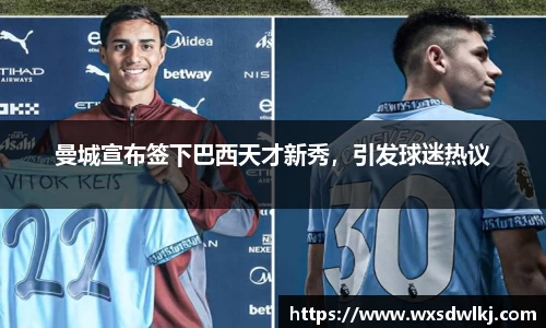 曼城宣布签下巴西天才新秀，引发球迷热议