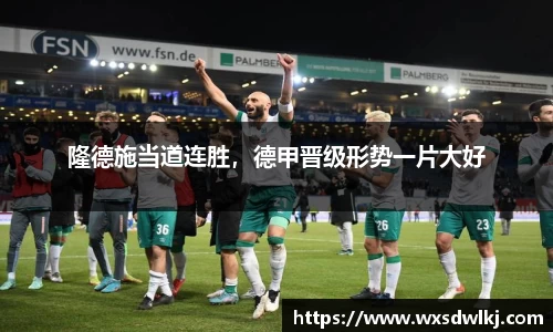 隆德施当道连胜，德甲晋级形势一片大好