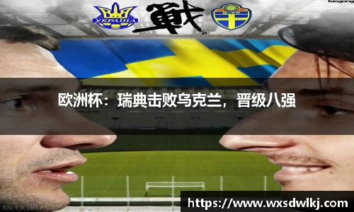 欧洲杯：瑞典击败乌克兰，晋级八强