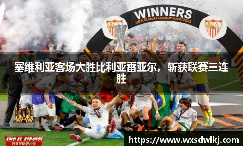 塞维利亚客场大胜比利亚雷亚尔，斩获联赛三连胜