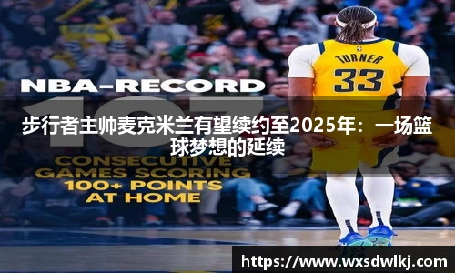 步行者主帅麦克米兰有望续约至2025年：一场篮球梦想的延续