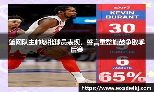 篮网队主帅怒批球员表现，誓言重整旗鼓争取季后赛