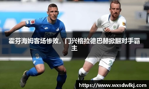 霍芬海姆客场惨败，门兴格拉德巴赫掀翻对手霸主
