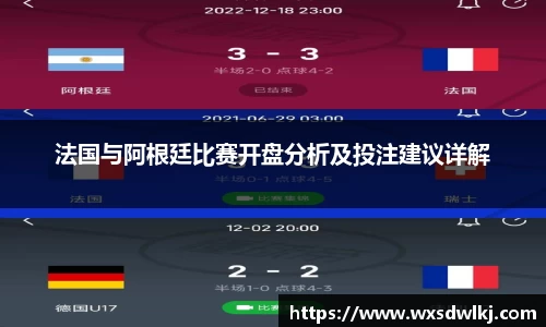 法国与阿根廷比赛开盘分析及投注建议详解