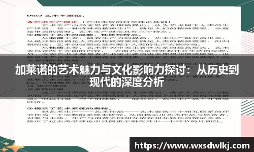 加莱诺的艺术魅力与文化影响力探讨：从历史到现代的深度分析