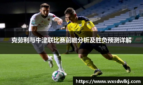 克劳利与牛津联比赛前瞻分析及胜负预测详解