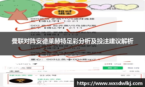 曼联对阵安德莱赫特足彩分析及投注建议解析
