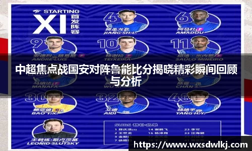 中超焦点战国安对阵鲁能比分揭晓精彩瞬间回顾与分析