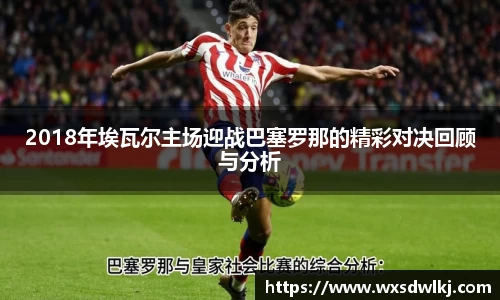 2018年埃瓦尔主场迎战巴塞罗那的精彩对决回顾与分析
