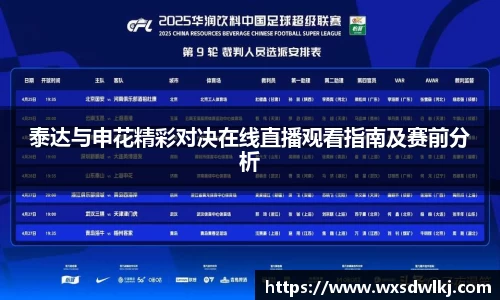 泰达与申花精彩对决在线直播观看指南及赛前分析