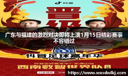 广东与福建的激烈对决即将上演1月15日精彩赛事不容错过