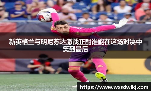 新英格兰与明尼苏达激战正酣谁能在这场对决中笑到最后