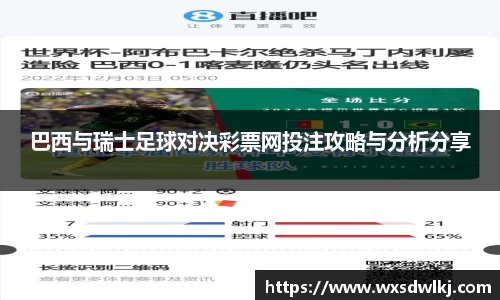巴西与瑞士足球对决彩票网投注攻略与分析分享