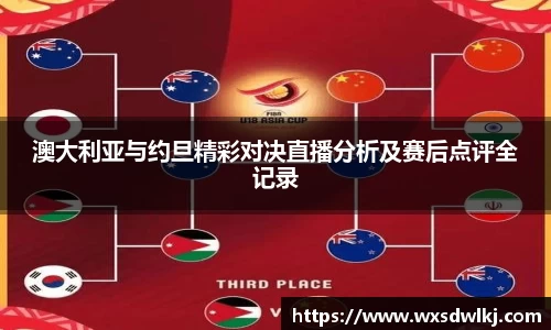 澳大利亚与约旦精彩对决直播分析及赛后点评全记录