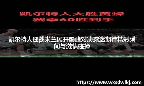 凯尔特人迎战米兰展开巅峰对决球迷期待精彩瞬间与激情碰撞