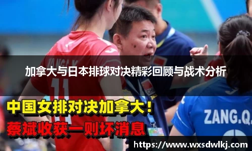 加拿大与日本排球对决精彩回顾与战术分析
