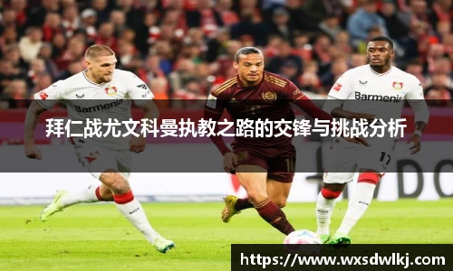 拜仁战尤文科曼执教之路的交锋与挑战分析