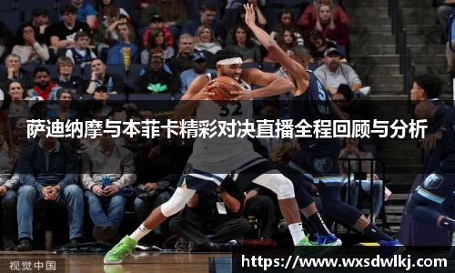 萨迪纳摩与本菲卡精彩对决直播全程回顾与分析