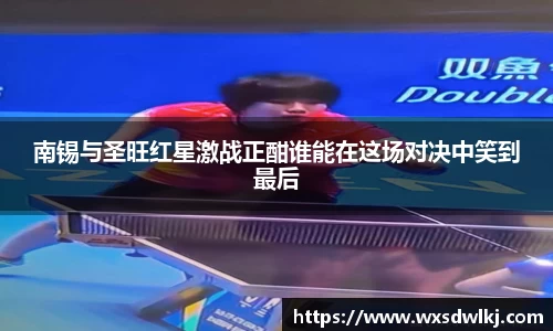 南锡与圣旺红星激战正酣谁能在这场对决中笑到最后