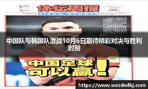 中国队与韩国队激战10月6日期待精彩对决与胜利时刻