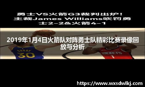 2019年1月4日火箭队对阵勇士队精彩比赛录像回放与分析