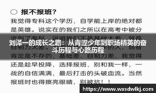 刘泽一的成长之路：从青涩少年到职场精英的奋斗历程与心路历程