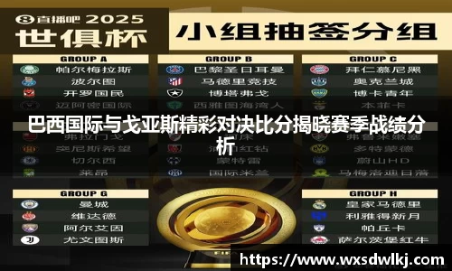 巴西国际与戈亚斯精彩对决比分揭晓赛季战绩分析