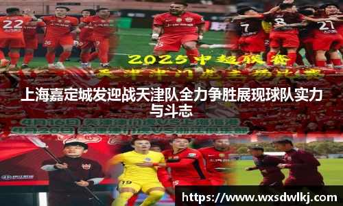 上海嘉定城发迎战天津队全力争胜展现球队实力与斗志