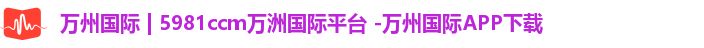 5981ccm万洲国际
